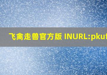 飞禽走兽官方版 INURL:pkufli